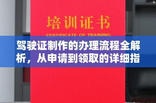 江孜驾驶证制作的办理流程全解析，从申请到领取的详细指南